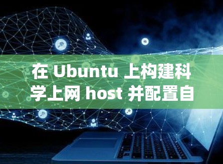 在 Ubuntu 上构建科学上网 host 并配置自动化的服务如 Lambda 和 Docker Compose 可能是一个很好的方法。以下是一些步骤和推荐，帮助你实现科学上网 host