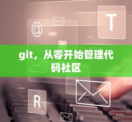git，从零开始管理代码社区