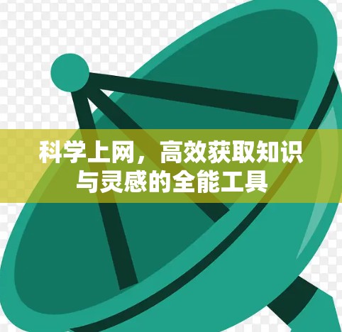 科学上网，高效获取知识与灵感的全能工具