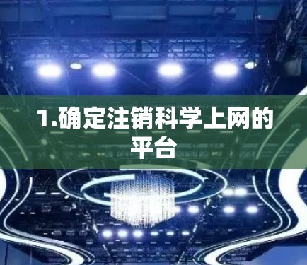 1.确定注销科学上网的平台