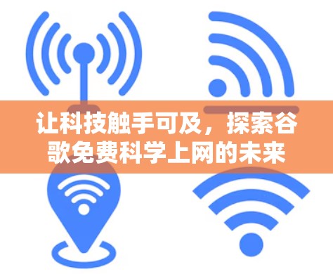 让科技触手可及，探索谷歌免费科学上网的未来
