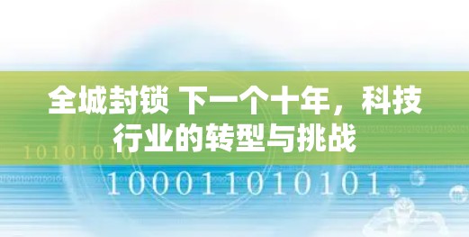 全城封锁 下一个十年，科技行业的转型与挑战
