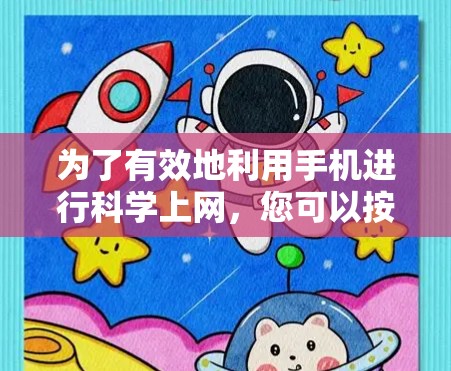 为了有效地利用手机进行科学上网，您可以按照以下步骤进行操作