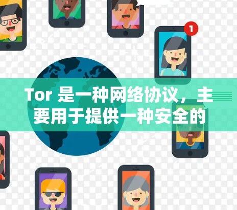 Tor 是一种网络协议，主要用于提供一种安全的、可重用的网络通信方式。它通过加密和匿名技术，阻止未经授权的访问，同时允许用户在私有网络上进行通信。以下是使用 Tor 科学上网的一些方法和步骤