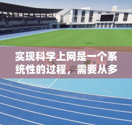 实现科学上网是一个系统性的过程，需要从多个方面进行规划和执行。以下是一步步的指南