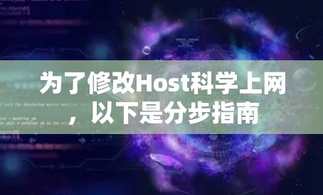 为了修改Host科学上网，以下是分步指南