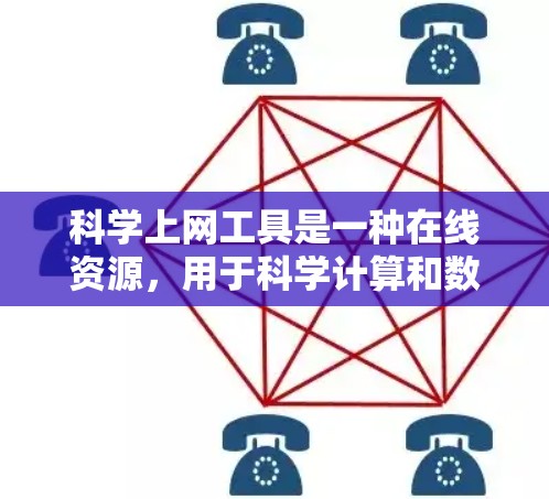 科学上网工具是一种在线资源，用于科学计算和数据分析。以下是几种常用的在线科学工具及其特点