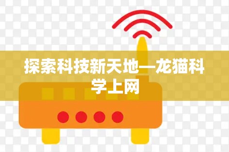 探索科技新天地—龙猫科学上网