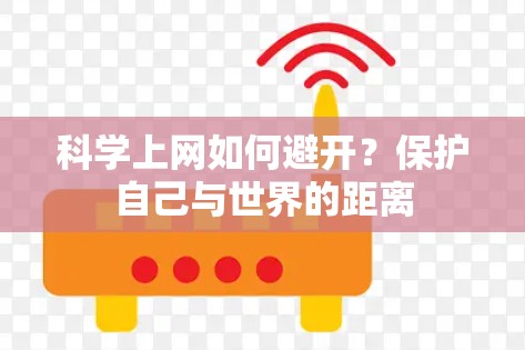 科学上网如何避开？保护自己与世界的距离