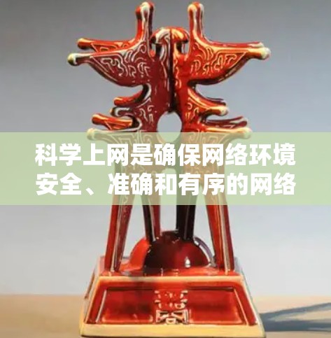 科学上网是确保网络环境安全、准确和有序的网络服务。以下是一些科学上网的方法和步骤
