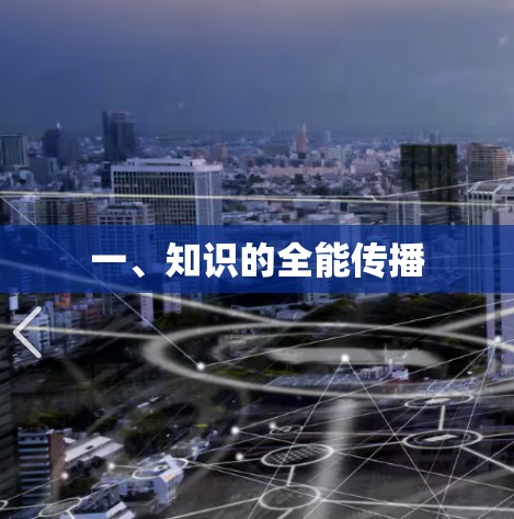 一、知识的全能传播