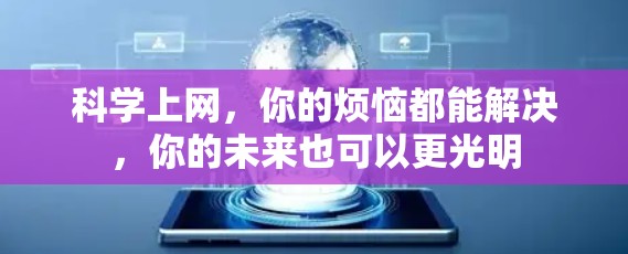 科学上网，你的烦恼都能解决，你的未来也可以更光明