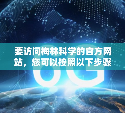 要访问梅林科学的官方网站，您可以按照以下步骤操作