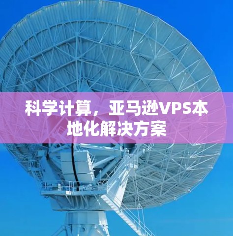 科学计算，亚马逊VPS本地化解决方案