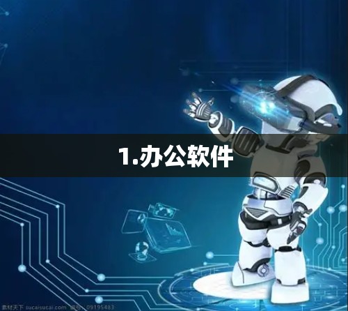 1.办公软件