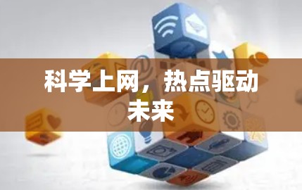 科学上网，热点驱动未来
