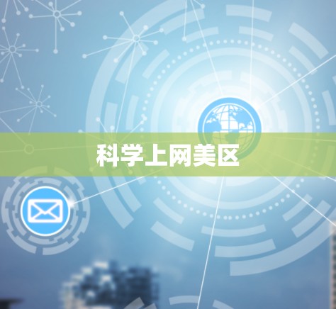 科学上网美区