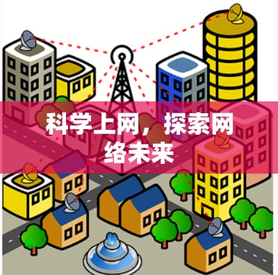 科学上网，探索网络未来