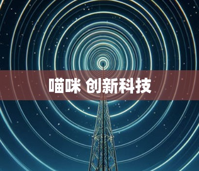 喵咪 创新科技
