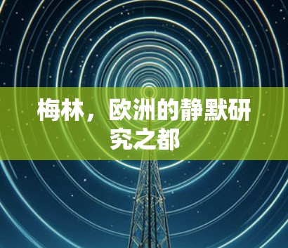 梅林，欧洲的静默研究之都