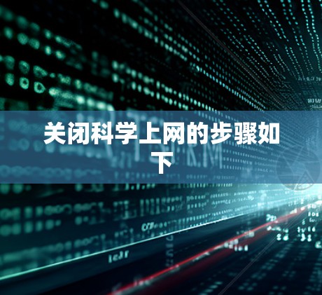 关闭科学上网的步骤如下