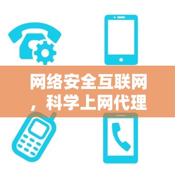 网络安全互联网，科学上网代理器的解决方案