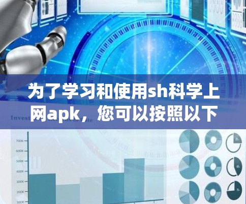 为了学习和使用sh科学上网apk，您可以按照以下步骤进行