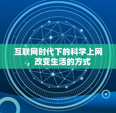 互联网时代下的科学上网，改变生活的方式
