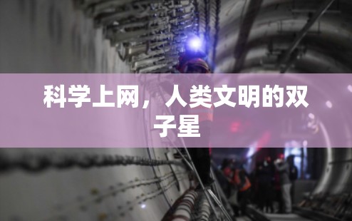 科学上网，人类文明的双子星
