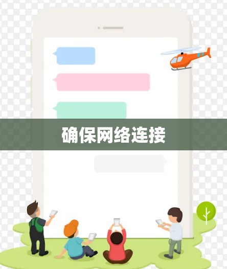 确保网络连接