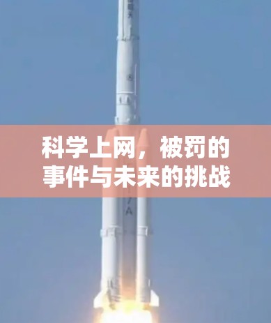 科学上网，被罚的事件与未来的挑战