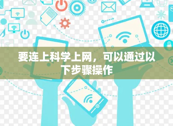 要连上科学上网，可以通过以下步骤操作