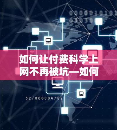 如何让付费科学上网不再被坑—如何选择高性价比的付费服务