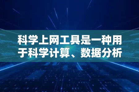 科学上网工具是一种用于科学计算、数据分析和信息处理的工具，涵盖了多种类型，如计算器、公式编辑器、数据可视化工具和编程工具。以下是对这些工具的详细总结