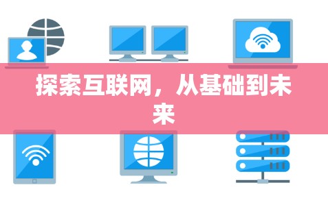 探索互联网，从基础到未来