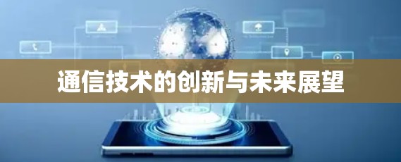 通信技术的创新与未来展望