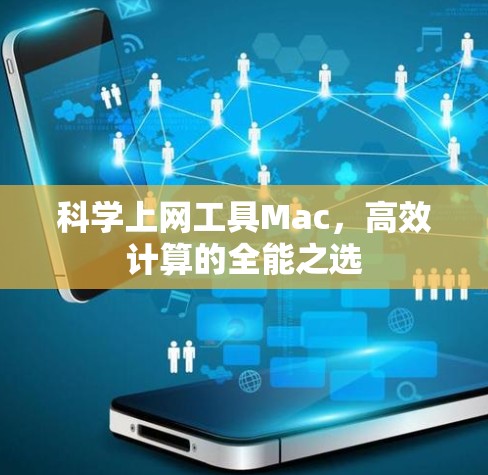 科学上网工具Mac，高效计算的全能之选