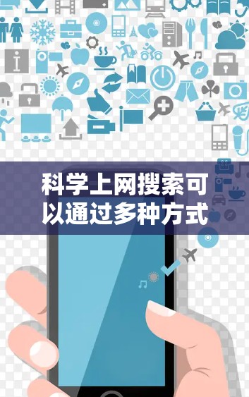 科学上网搜索可以通过多种方式进行，包括使用搜索引擎、特定的科学网站、工具和插件，以及利用科学论坛。以下是对科学上网搜索的详细分步说明