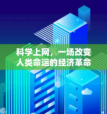 科学上网，一场改变人类命运的经济革命