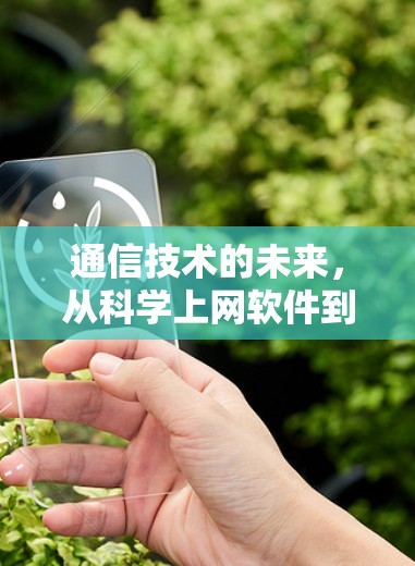 通信技术的未来，从科学上网软件到智能社会