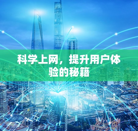 科学上网，提升用户体验的秘籍