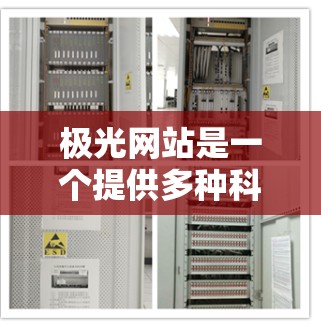 极光网站是一个提供多种科学计算、数据分析和办公自动化工具的在线平台。以下是一些关于极光网站的详细介绍和实用信息