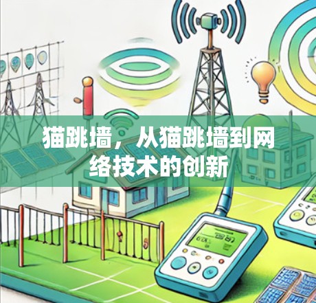 猫跳墙，从猫跳墙到网络技术的创新