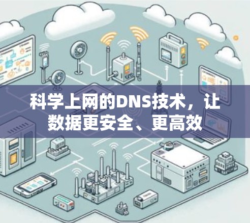 科学上网的DNS技术，让数据更安全、更高效
