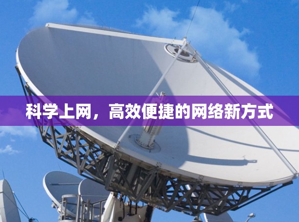 科学上网，高效便捷的网络新方式