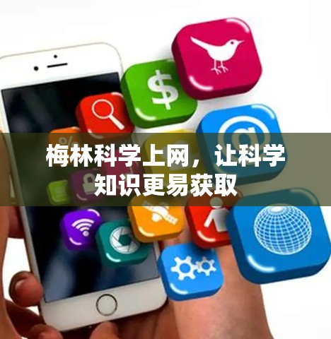 梅林科学上网，让科学知识更易获取