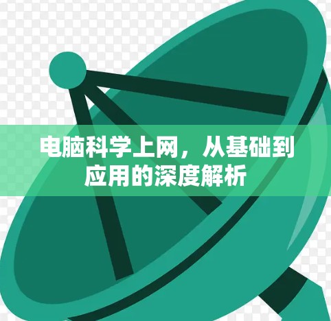 电脑科学上网，从基础到应用的深度解析