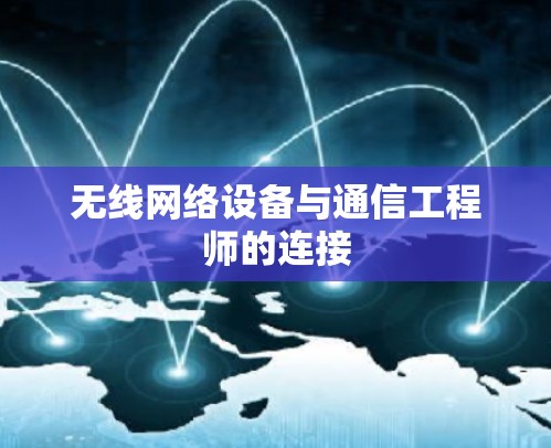 无线网络设备与通信工程师的连接
