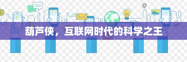 葫芦侠，互联网时代的科学之王