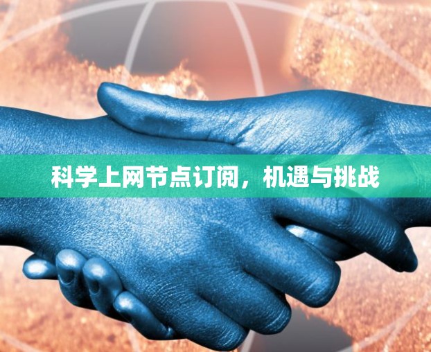 科学上网节点订阅，机遇与挑战